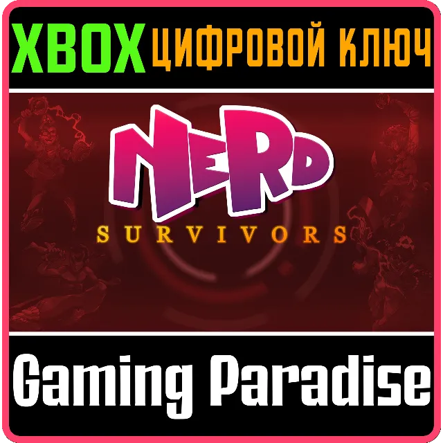 NERD SURVIVORS XBOX КЛЮЧ/КОД