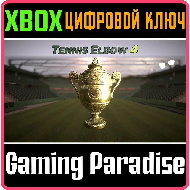TENNIS ELBOW 4 XBOX КЛЮЧ/КОД