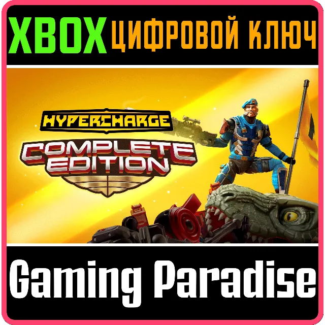 HYPERCHARGE COMPLETE EDITION XBOX КЛЮЧ/КОД