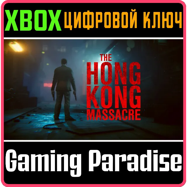 THE HONG KONG MASSACRE XBOX КЛЮЧ/КОД