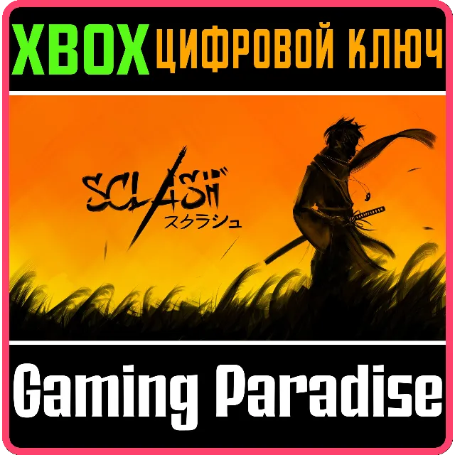 SCLASH XBOX КЛЮЧ/КОД