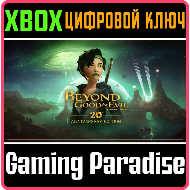 BEYOND GOOD &amp; EVIL 20TH ANNIVERSARY EDITION XBOX КЛЮЧ/К