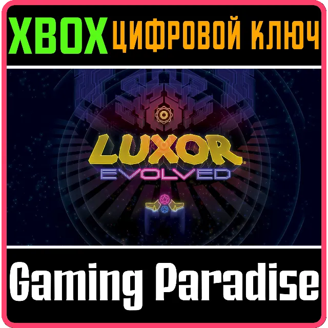 LUXOR EVOLVED XBOX КЛЮЧ/КОД