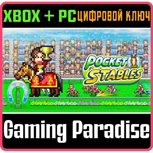 POCKET STABLES XBOX + PC (WIN) КЛЮЧ/КОД