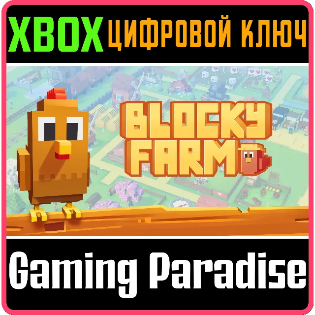 BLOCKY FARM XBOX КЛЮЧ/КОД