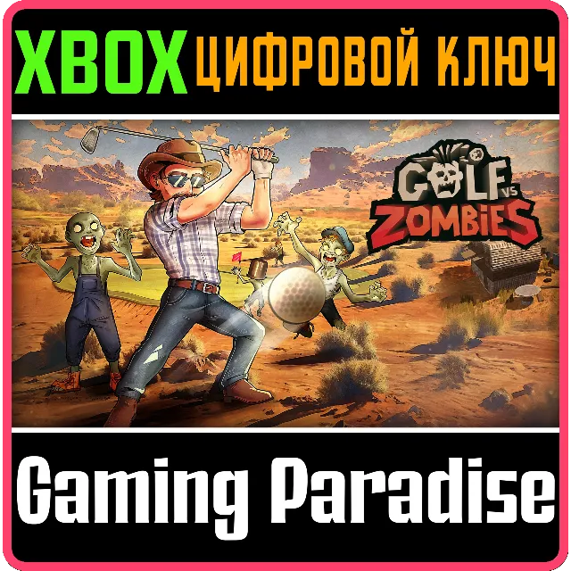 GOLF VS ZOMBIE XBOX КЛЮЧ/КОД