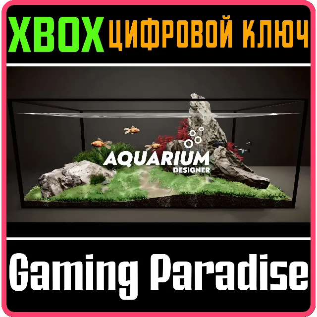 AQUARIUM DESIGNER XBOX КЛЮЧ/КОД