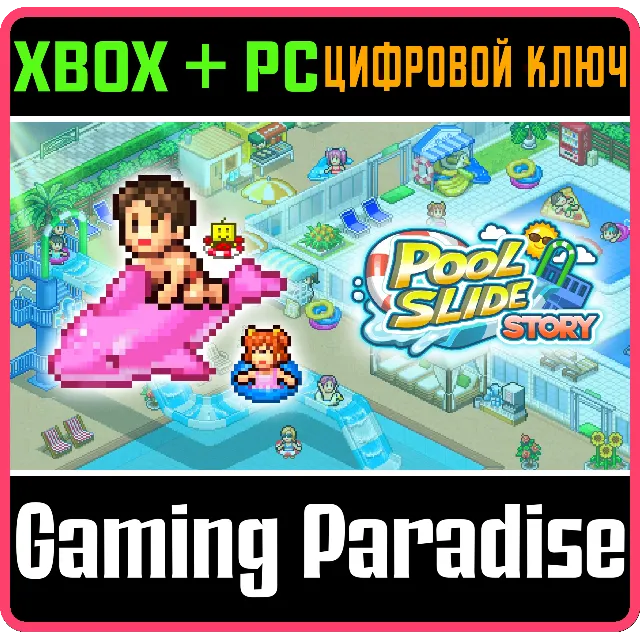 POOL SLIDE STORY XBOX + PC (WIN) КЛЮЧ/КОД