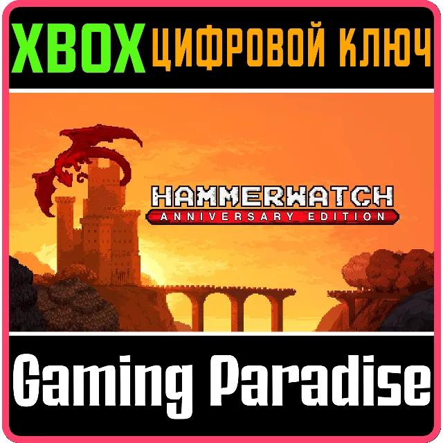 HAMMERWATCH ANNIVERSARY EDITION XBOX SERIES S|X КЛЮЧ/КО