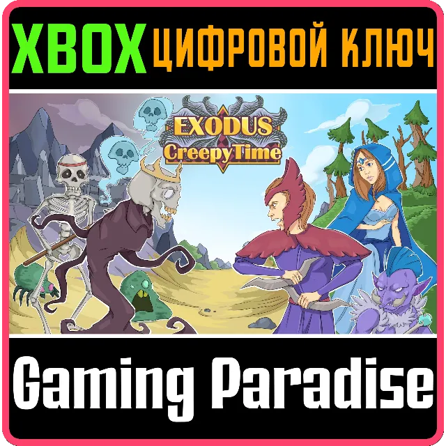 EXODUS: CREEPY TIME XBOX SERIES S|X КЛЮЧ/КОД