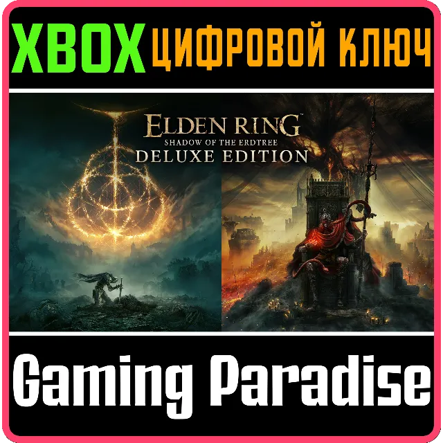 ELDEN RING SHADOW OF THE ERDTREE DELUXE EDITION XBOX КЛ