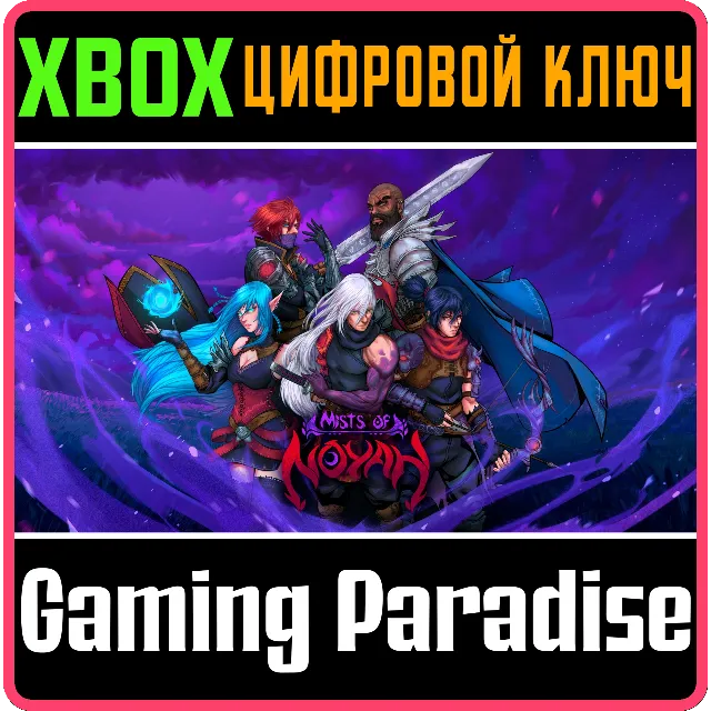 MISTS OF NOYAH XBOX КЛЮЧ/КОД