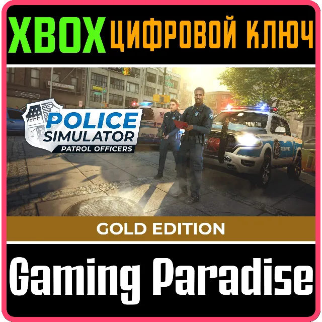 POLICE SIMULATOR: PATROL OFFICERS: GOLD EDITION XBOX КЛ