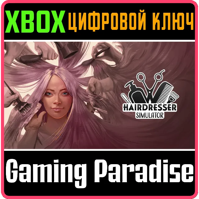 HAIRDRESSER SIMULATOR XBOX SERIES S|X КЛЮЧ/КОД