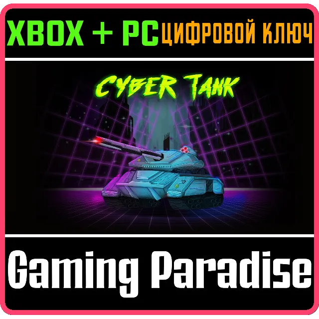 CYBER TANK BUNDLE XBOX + PC (WIN) КЛЮЧ/КОД