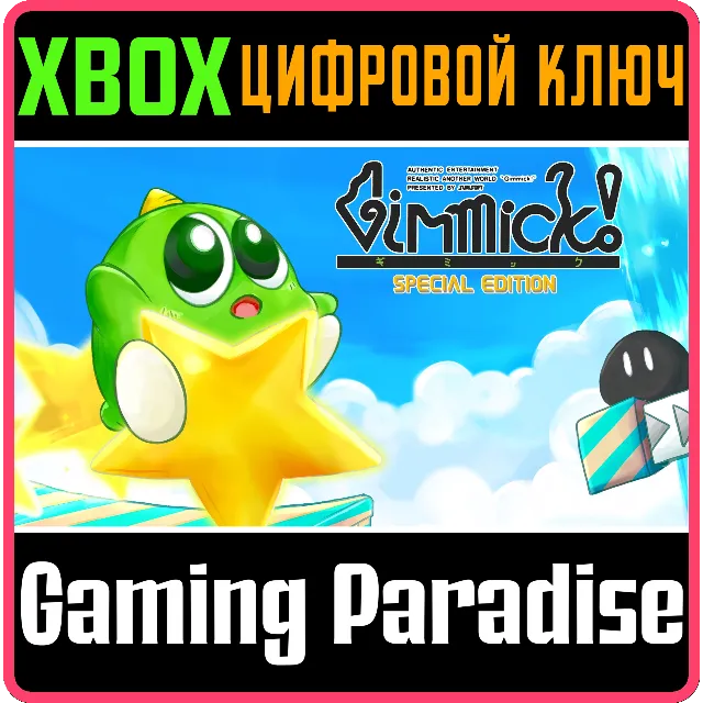 GIMMICK! SPECIAL EDITION XBOX КЛЮЧ/КОД