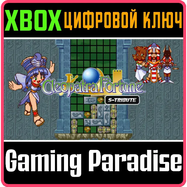 CLEOPATRA FORTUNE™ S-TRIBUTE XBOX КЛЮЧ/КОД
