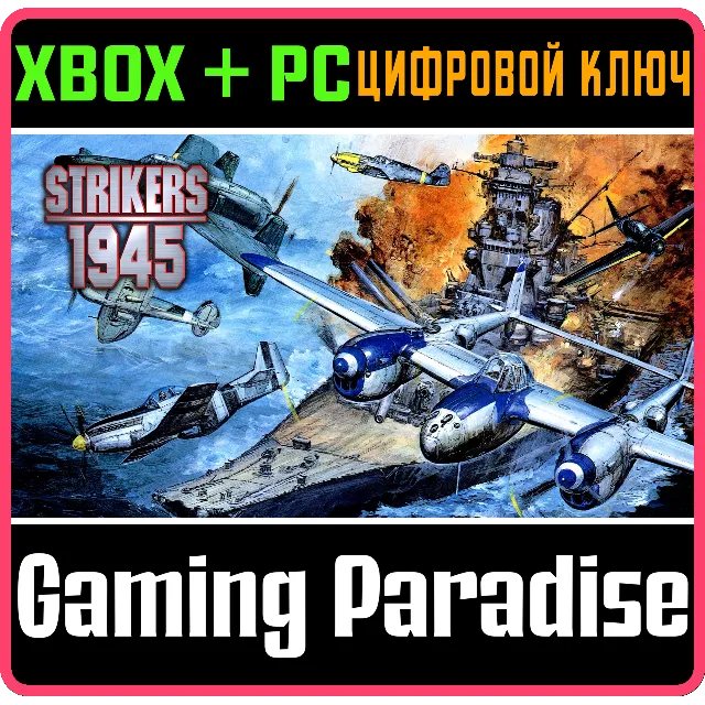 STRIKERS 1945 XBOX + PC (WIN) КЛЮЧ/КОД