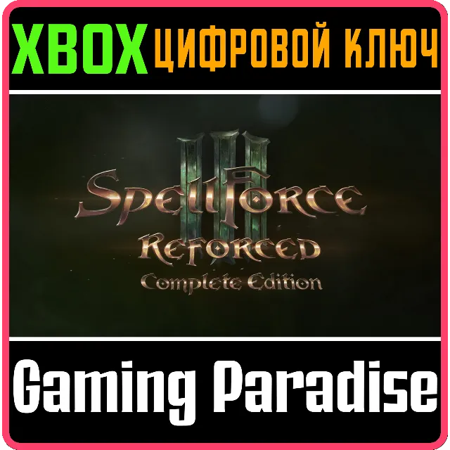 SPELLFORCE III REFORCED: COMPLETE EDITION XBOX КЛЮЧ/КОД