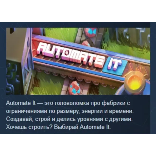 Automate It: Factory Puzzle АВТОДОСТАВКА STEAM GLOBAL МГНОВЕННО ЛИЦЕНЗИЯ