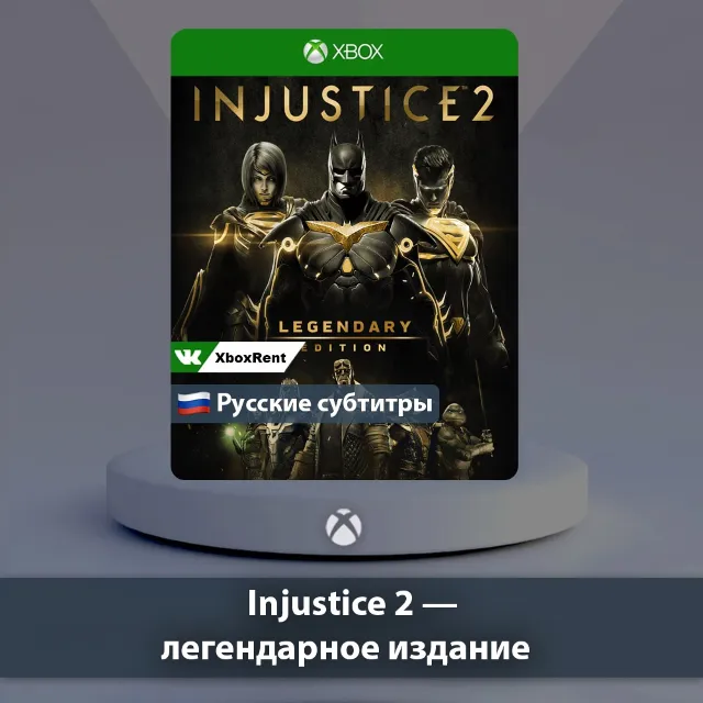 💎 Injustice 2 легендарное 🎮 Xbox One | Series X|S