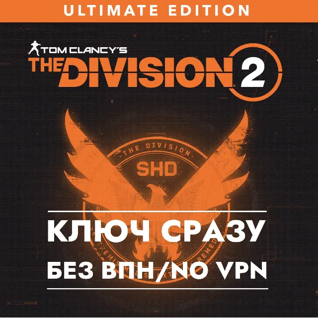 ⚡Tom Clancy’s The Division 2 – Ultimate Edition / КЛЮЧ XBOX СРАЗУ⚡