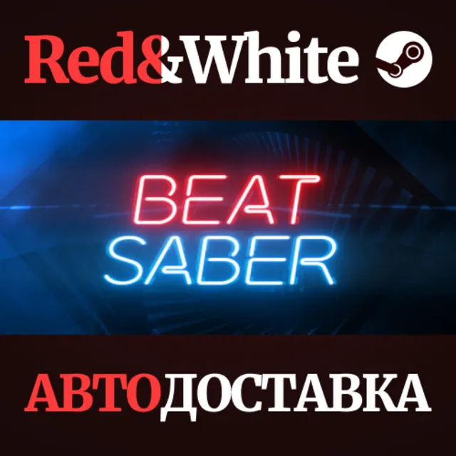 Beat Saber * STEAM RU*KZ*UA*СНГ🔥АВТОДОСТАВКА