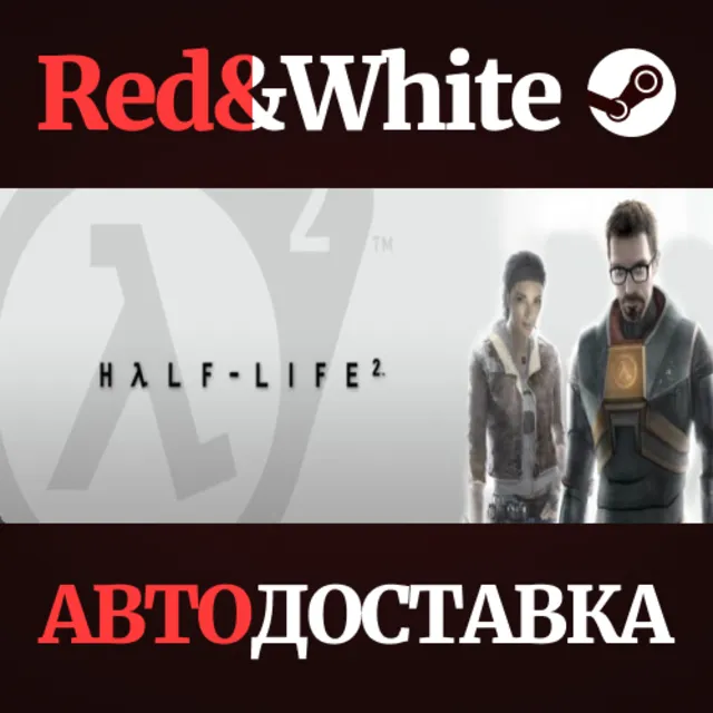Half-Life 2 * STEAM RU*KZ*UA*СНГ🔥АВТОДОСТАВКА