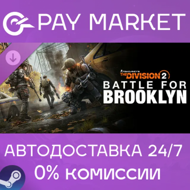 ⚡Tom Clancy's The Division 2 Battle for Brooklyn |Steam