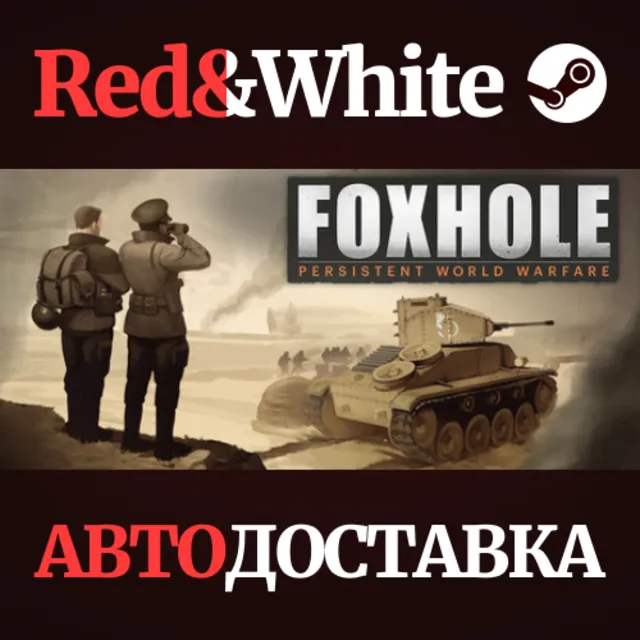 Foxhole * STEAM RU*KZ*UA*СНГ🔥АВТОДОСТАВКА