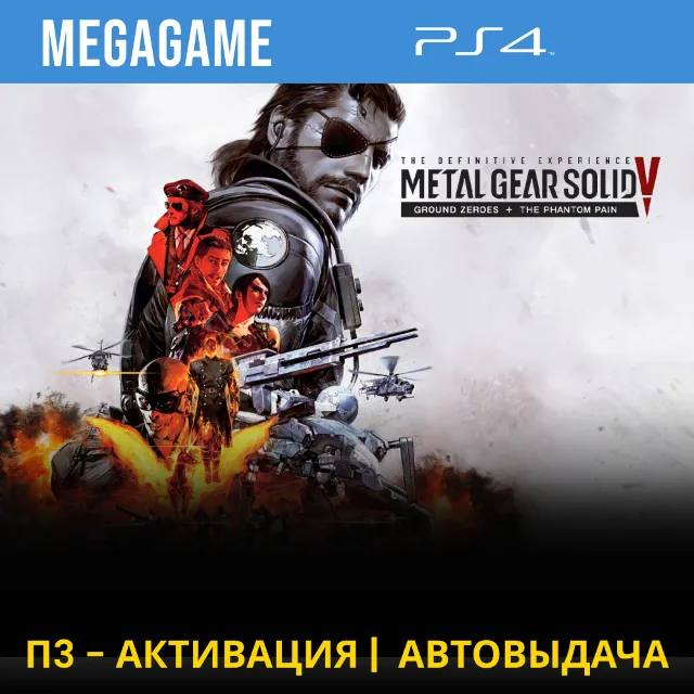 Metal Gear Solid V: Все части (PS4/RUS) П3-Активация