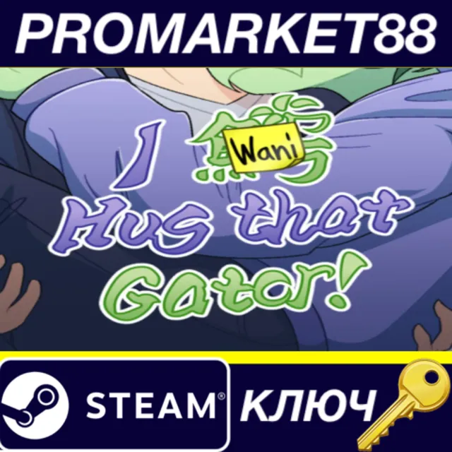 ⭐ I Wani Hug that Gator! Steam КЛЮЧ 🔑 GLOBAL (NO TR)