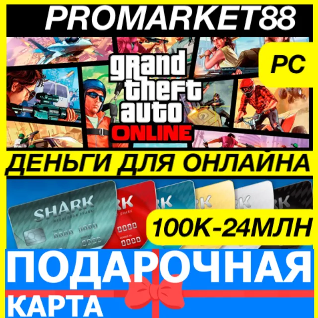 GTA ONLINE SHARK CASH CARD 1-24 МЛН$ ГТА ОНЛАЙН ДЕНЬГИ