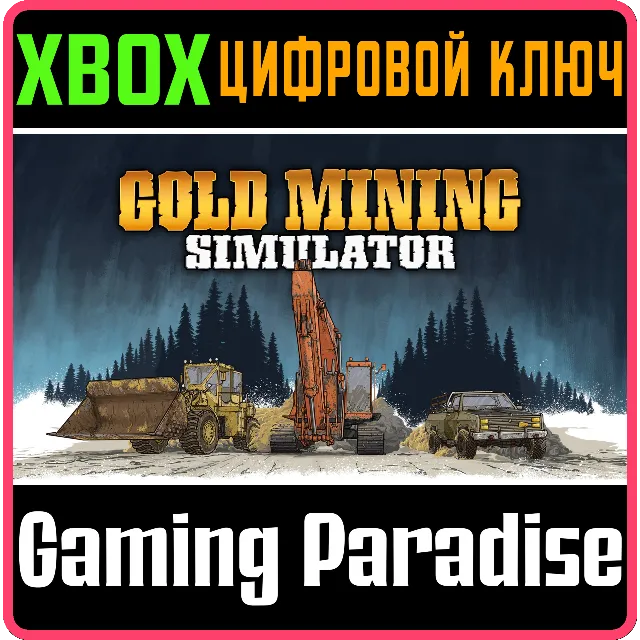 ЗОЛОТАЯ ЛИХОРАДКА (GOLD MINING SIMULATOR) XBOX КЛЮЧ/КОД