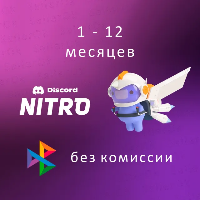 ✅Discord Nitro Full/Basic ⭐ 1 - 12 Месяцев 🚀 БЫСТРО