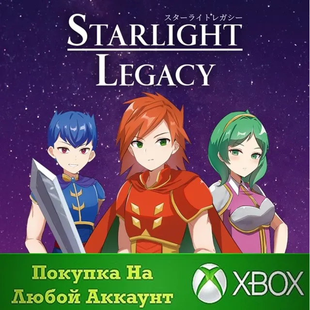 Starlight Legacy XBOX На Любой аккаунт