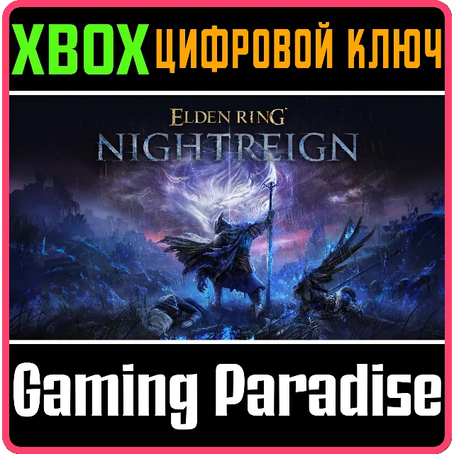 ELDEN RING NIGHTREIGN XBOX КЛЮЧ/КОД