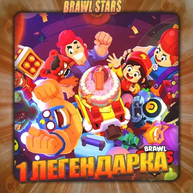 💎BRAWL STARS [ 1 ЛЕГЕНДАРКА ] Полный доступ +2 Подарка