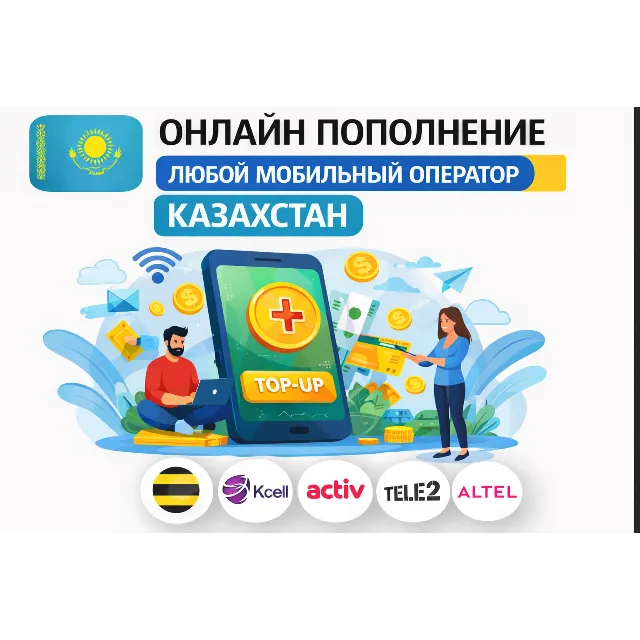 ОНЛАЙН ПОПОЛНЕНИЕ ЛЮБОЙ МОБИЛЬНЫЙ ОПЕРАТОР КАЗАХСТАН