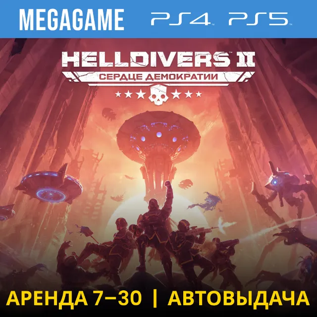 ⭐ HELLDIVERS 2  (PS5/RUS)  Аренда 7 дней