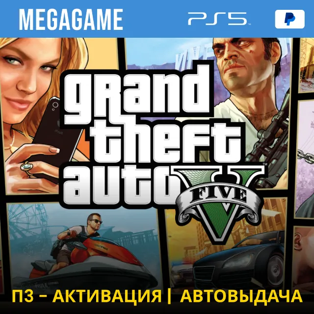 ⭐ Gta 5 (PS5/RUS) П3-Активация