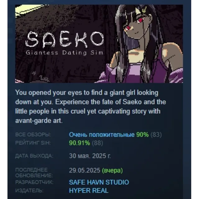 SAEKO: Giantess Dating Sim АВТОДОСТАВКА STEAM GLOBAL МГНОВЕННО ЛИЦЕНЗИЯ