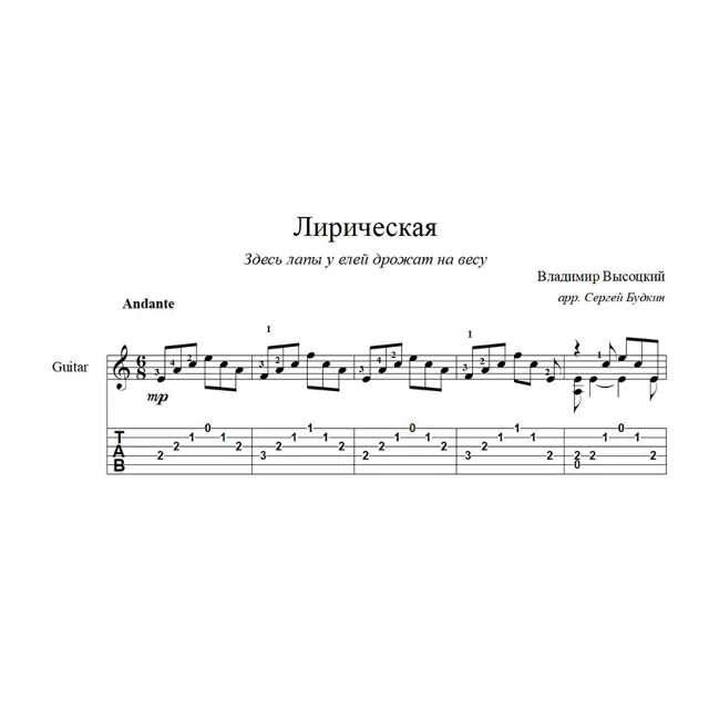 Лирическая (Владимир Высоцкий) ноты для гитары