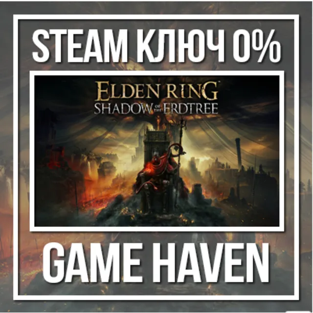 ELDEN RING Shadow of the Erdtree 🔑 Steam 0% РФ+СНГ