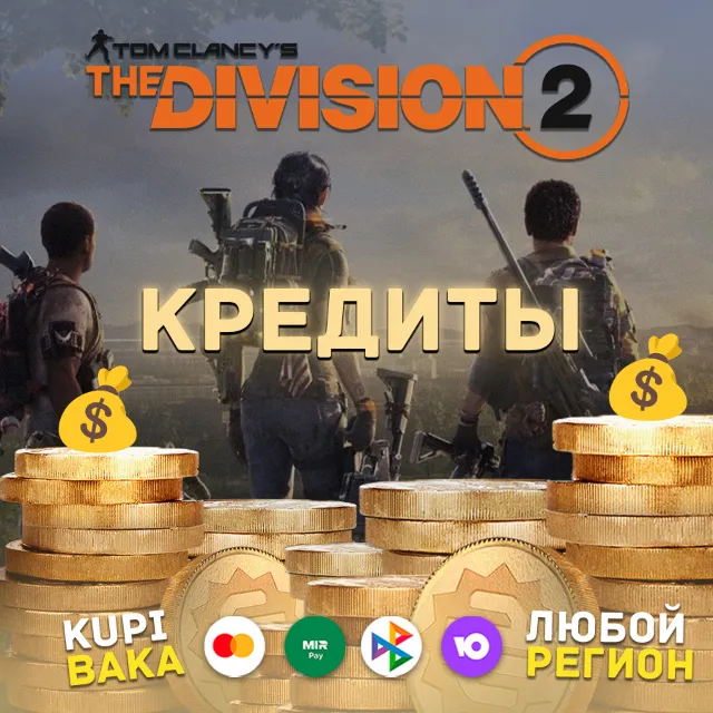 Россия\РБ PC UPLAY|STEAM THE DIVISION 2 КРЕДИТЫ RED HORIZON  - ДОПОЛНЕНИЯ