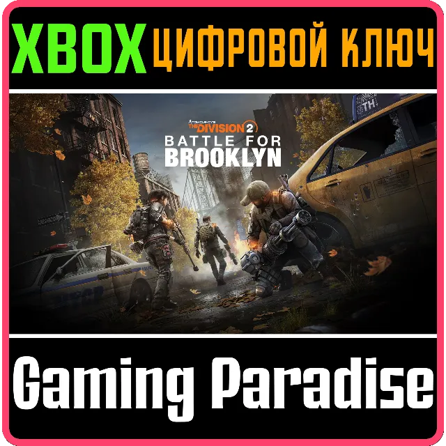 TOM CLANCY'S THE DIVISION 2 БИТВА ЗА БРУКЛИН XBOX КЛЮЧ