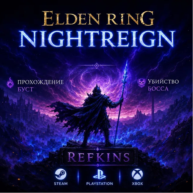 ELDEN RING Nightreign СКИН ОТКРЫТИЕ БУСТ БОСС ПРОХОЖДЕН
