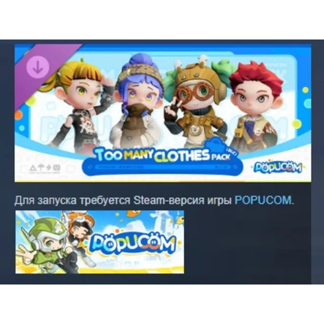 POPUCOM - Too Many Clothes Pack DLC STEAM РОССИЯ