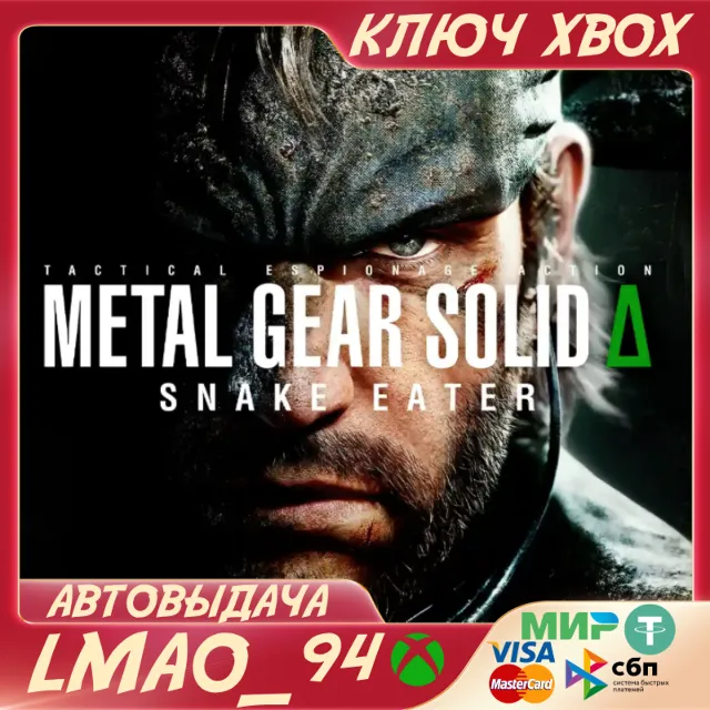 METAL GEAR SOLID Δ: SNAKE EATER XBOX SERIES XS КЛЮЧ
