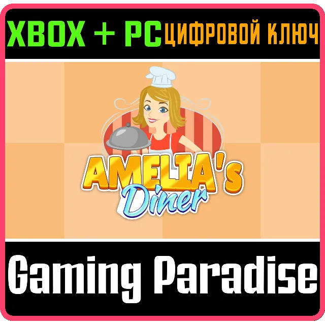 AMELIA'S DINER XBOX + PC (WIN) КЛЮЧ/КОД